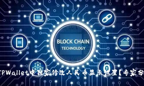 如何在TPWallet中独家修改人民币显示设置？专家分享秘诀！