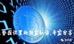 tpwallet走势图设置的独家秘诀，专家分享的实用技