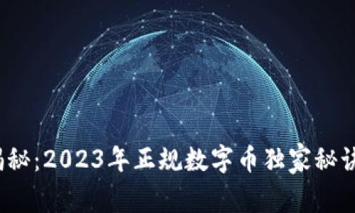  专家揭秘：2023年正规数字币独家秘诀大揭秘