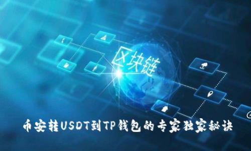 币安转USDT到TP钱包的专家独家秘诀