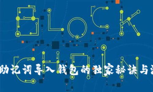 专家揭秘：助记词导入钱包的独家秘诀与潜在危险性