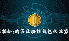 专家揭秘：购买区块链钱包的独家秘诀