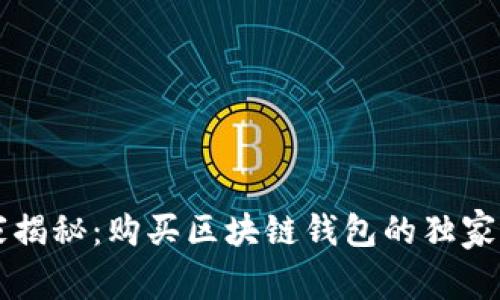 专家揭秘：购买区块链钱包的独家秘诀
