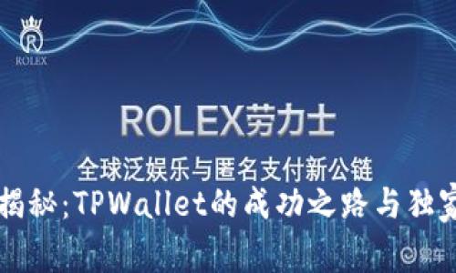 专家揭秘：TPWallet的成功之路与独家秘诀
