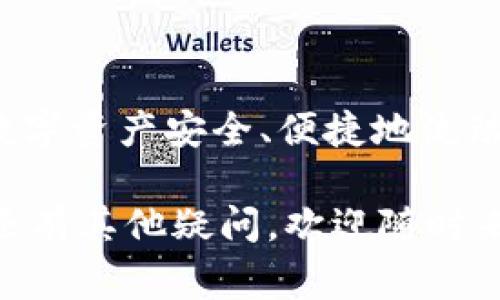   TP Wallet提币选择链的专家独家秘诀！ /   
 guanjianci TP Wallet, 提币, 区块链选择 /guanjianci 

引言：为什么选择合适的链如此重要？
在数字货币的世界里，选择合适的区块链链条进行提币，听起来可能是个小问题，但其实它背后藏着许多潜在的“秘密”。想象一下，你在TP Wallet上努力积累的资产，如果你选择了错误的链条，可能导致资金的不必要损失甚至无法找回。真的是个让人心急的小麻烦嘛！

了解TP Wallet与区块链的关系
TP Wallet 是一款多链数字资产钱包，支持多种区块链系统，包括以太坊、波场、币安智能链等。无论你是想存储、交易还是提币，了解你所选链的特性至关重要。给大家一个简单的提示：不同的链条可能控制着不同的生态系统、手续费和效率，这些都能影响到你的资产安全性和流动性。

选择链条的几个关键因素
在选择提币链时，有几个关键因素需要考虑。
ul
    listrong交易手续费：/strong不同链的手续费差异很大，有些可能很贵，而有些则相对便宜。所以，合理选择链才能尽量减少你的费用支出。/li
    listrong提币速度：/strong在某些情况下，你可能需要快速把资产转移到其他地方。选择一条交易确认速度快的链，可以使资金迅速到达目的地，而不会让你白白干等。/li
    listrong兼容性：/strong考虑提币后你要转移或交易到哪个平台。有些平台只支持特定的链，你可得提前了解清楚。/li
    listrong安全性：/strong优先选择那些经过验证且广泛使用的链，安全性才会更有保障，毕竟，谁都不想碰上丢钱包这种麻烦事，懂吧？/li
/ul

常见的提币链选择
接下来，我们来看看TP Wallet上常见的一些提币链，详细分析每种链的特点。

h41. 以太坊（Ethereum）/h4
以太坊可谓是区块链的“大哥大”，支持智能合约和去中心化应用。在TP Wallet中提币到以太坊链，基本上是一个热门选择。不过，受网上人气影响，手续费波动大，有时候“高得离谱”。以太坊的优势在于它的安全性和广泛的应用场景，让无数人愿意为它买单。

h42. 币安智能链（BSC）/h4
币安智能链的出现使得以太坊的竞争更加激烈。提币到币安链的手续费相对低廉，且交易速度快，特别适合喜欢低成本高频交易的用户。如果你是那种“每天都想交易”的小伙伴，BSC值得考虑。

h43. 波场（TRON）/h4
如果你想提币到波场链，不妨尝试一下。波场以其快速交易和低手续费被广大用户青睐。但需要注意的是，波场的生态相对集中，可能对某些用户来说显得不够“生态友好”。当然，这并不妨碍它成为一种有效的提币选择。

如何在TP Wallet中选择链进行提币？
接下来，我们来看看在TP Wallet中选择提币链的操作步骤吧。

ol
    listrong打开TP Wallet：/strong首先，启动TP Wallet App，确保你已经成功注册并登录。/li
    listrong选择提币功能：/strong在主页面上找到“提币”选项，这通常很容易，在显眼位置。/li
    listrong选择币种：/strong在提币界面选择你打算提取的币种。/li
    listrong选择链：/strong在币种的一旁会有链选择框，这时候，你可以根据你的需求选择合适的链。/li
    listrong确认信息：/strong检查一下提币信息，包括数量和提币地址是否正确，确保一切都无误哦。/li
    listrong提交提币：/strong最后，点击提币确认，稍等片刻，你的提币请求便会被处理。/li
/ol

总结：提币链的选择，需谨慎！
总的来说，在TP Wallet提币时，选择合适的链条并不是一件小事。根据你的需求，合理评估手续费、速度与安全性，才能确保你的数字资产安全、便捷地流动。说真的，在数字资产的海洋中，选择合适的链，就如同选择一条安全可靠的航线将你引导到目的地！

希望这些小技巧和建议能帮助你更好地进行提币操作，让你在这个充满机会的区块链时代，实现自己的财富梦想！如果对提币链还有其他疑问，欢迎随时来询问我们！