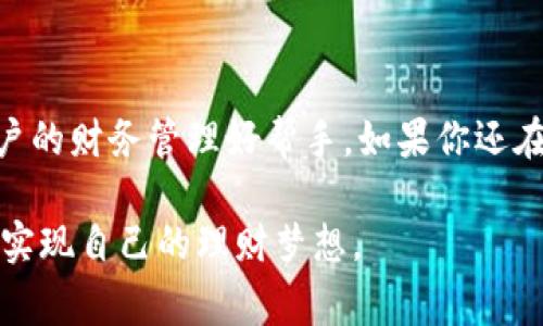   通通钱包APP官方版：专家揭秘独家使用秘诀！ / 

 guanjianci 通通钱包, 钱包APP, 财务管理 /guanjianci 

什么是通通钱包APP？

如果你在寻找一个方便快捷的财务管理工具，通通钱包APP可能是你的不二之选。说真的，随着生活节奏的加快，许多人都希望能找到一个能帮自己轻松管理金钱、支出和预算的应用程序。而通通钱包APP正是这样一款集多种功能于一身的APP，不仅能帮助你轻松记录日常开销，还能分析你的消费模式，给你提供更好的财务建议。

通通钱包的开发者意识到了现代人对于财务管理的需求，因此他们将多种实用功能整合在一起，方便用户随时随地进行财务记录。无论是喜欢学习理财的小白，还是资深的投资者，都能在通通钱包中找到适合自己的功能，让财务管理变得更加轻松。

通通钱包APP的核心功能

让我们深入了解一下通通钱包APP的核心功能，看看它是如何满足用户需求的：

1. 收入与支出记录

首先，通通钱包APP最基本的功能就是记录收入与支出。用户只需简单输入金额及其类别，就能轻松添加一笔记账。比如，当你吃了一顿外卖，选择“餐饮”类别并输入消费金额后，系统就能自动将这笔支出记录下来。其实这个功能听起来简单，但在忙碌的生活中，能坚持记录开销是非常重要的一步，它也能帮助你更好地把控财务。

有些朋友可能会问，“我每天都花很多小钱，这样记录起来太麻烦了。”但其实，通通钱包APP允许用户设置常用的支出类型，比如“早餐”、“交通”等，日常记账会因此变得轻松许多。你只需在下拉菜单中选择相应的支出类型，真的省时省力！

2. 预算管理

接下来说说预算管理，这可是通通钱包的一大亮点。说真的，很多人都知道自己该省钱，但实际操作起来却是难上加难。有了通通钱包APP，你能够设定每月的预算目标，例如“我这个月要在餐饮上控制在1000元内”。一旦你设定好预算，APP会自动跟踪你的支出情况，一旦达到或超过预算，系统会及时提醒你。

这样一来，大家就不容易“看不见钱花了多少”，有效避免了月底“口袋空空”的尴尬局面。预算的设置过程也十分简单，只需几步就能完成，甚至你可以根据不同的支出类别进行细致划分，像是交通、购物、娱乐等，帮助你清晰了解每一项支出。

3. 消费分析

如何才能避免无谓的消费？这就需要靠数据来说话了。通通钱包APP还有个功能就是消费分析，它能够根据你输入的数据生成各种统计报表。比如，系统会告诉你过去一个月的支出总额，并分析你在哪些类别上花费最多。

通过这些数据，你能清楚地看到自己哪一项支出是可以的。是不是每天都在外面吃饭？是否买了很多不必要的东西？有了这样的分析，大家就能在后续的消费中更加有意识，慢慢找到一种合理的消费习惯。这可不是开玩笑，数据说话，钱嘛，就看你的选择了。

4. 多种支付方式

通通钱包APP支持多种支付方式，这可是一大优势。你可以直接通过APP进行转账、支付账单，甚至是线上购物支付。这样的话，你就不必再担心为了支付而跳来跳去于多个APP之间，通通钱包就能简单搞定。

而且，APP会自动分类你的每一次交易，久而久之，你也会发现自己支出的规律。值得一提的是，通通钱包支持与其他金融账户的连接，比如说支付宝、微信、银行账户等，确保你在通通钱包中就能获得全面的财务管理体验。

5. 安全与隐私

当然，提到钱的管理，安全与隐私问题不可小觑。通通钱包APP在这方面也是下了不少功夫，使用业界领先的加密技术，保证你的财务信息能够得到有效保护。用户在使用APP时的交易数据都经过加密处理，确保只有你能查看。

此外，通通钱包还支持生物识别技术，像是指纹识别、面部识别等，为用户的财务数据增添了一道安全防线。毕竟，信息安全是关乎每个人切身利益的问题，保护好自己的财务信息就是保护好自己的钱包。

通通钱包APP的适用场景

那么，通通钱包APP具体适合哪些人群呢？

1. 学生族

如果你是还在上学的学生，经济条件相对有限，而又希望能学会理财，那么通通钱包APP绝对是一个不错的选择。通过记录日常生活的开销，比如午餐、书本费等，你可以更好地控制自己的花费，培养理财习惯。我们都知道，理财不是一蹴而就的，需要从小养成习惯，通通钱包无疑能助你一臂之力。

2. 白领上班族

对于忙碌的白领上班族来说，通通钱包可以帮助你合理管理每月的生活开支，尤其是在外就餐、聚会的情况下，很容易让人“失控”。搭配预算管理功能，你能够清晰知道该在哪些地方削减开支，为自己的生活调节出一部分节余。

3. 家庭主妇

家庭主妇在家庭日常开支管理中扮演了重要角色，而通通钱包的功能可以帮助你很好的进行家庭预算、支出记录，甚至还能将每个月的支出做成报表，与家人进行讨论和分享。这样的透明让家庭开支变得更加合理。

4. 资深理财者

即便你是一名资深的理财者，通通钱包APP同样有助于你在细节上进行更深入的管理。通过消费分析功能，你能很快识别出投资的方向，把握消费动向，为今后做出更为明智的投资决策提供参考。

总结

总的来说，通通钱包APP不仅能帮助用户记录日常开销，还能分析消费习惯，提供预算管理，完全提升了财务管理的效率。这款APP因其功能全面、界面友好、操作简单，逐渐成为众多用户的财务管理好帮手。如果你还在为财务管理苦恼，何不试试通通钱包APP呢？无论你是学生、上班族，还是家庭主妇，这款APP都能给你提供切实有效的帮助。试试它的功能，或许会发现管理财务并没有想象中那么难！

跟随通通钱包的步伐，逐渐掌控自己的财务生活，走向更为富足的未来。就像生活中的许多事情，量入为出才是王道。希望每位用户都能在通通钱包的帮助下，找回对预算的控制，从而实现自己的理财梦想。