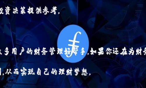   通通钱包APP官方版：专家揭秘独家使用秘诀！ / 

 guanjianci 通通钱包, 钱包APP, 财务管理 /guanjianci 

什么是通通钱包APP？

如果你在寻找一个方便快捷的财务管理工具，通通钱包APP可能是你的不二之选。说真的，随着生活节奏的加快，许多人都希望能找到一个能帮自己轻松管理金钱、支出和预算的应用程序。而通通钱包APP正是这样一款集多种功能于一身的APP，不仅能帮助你轻松记录日常开销，还能分析你的消费模式，给你提供更好的财务建议。

通通钱包的开发者意识到了现代人对于财务管理的需求，因此他们将多种实用功能整合在一起，方便用户随时随地进行财务记录。无论是喜欢学习理财的小白，还是资深的投资者，都能在通通钱包中找到适合自己的功能，让财务管理变得更加轻松。

通通钱包APP的核心功能

让我们深入了解一下通通钱包APP的核心功能，看看它是如何满足用户需求的：

1. 收入与支出记录

首先，通通钱包APP最基本的功能就是记录收入与支出。用户只需简单输入金额及其类别，就能轻松添加一笔记账。比如，当你吃了一顿外卖，选择“餐饮”类别并输入消费金额后，系统就能自动将这笔支出记录下来。其实这个功能听起来简单，但在忙碌的生活中，能坚持记录开销是非常重要的一步，它也能帮助你更好地把控财务。

有些朋友可能会问，“我每天都花很多小钱，这样记录起来太麻烦了。”但其实，通通钱包APP允许用户设置常用的支出类型，比如“早餐”、“交通”等，日常记账会因此变得轻松许多。你只需在下拉菜单中选择相应的支出类型，真的省时省力！

2. 预算管理

接下来说说预算管理，这可是通通钱包的一大亮点。说真的，很多人都知道自己该省钱，但实际操作起来却是难上加难。有了通通钱包APP，你能够设定每月的预算目标，例如“我这个月要在餐饮上控制在1000元内”。一旦你设定好预算，APP会自动跟踪你的支出情况，一旦达到或超过预算，系统会及时提醒你。

这样一来，大家就不容易“看不见钱花了多少”，有效避免了月底“口袋空空”的尴尬局面。预算的设置过程也十分简单，只需几步就能完成，甚至你可以根据不同的支出类别进行细致划分，像是交通、购物、娱乐等，帮助你清晰了解每一项支出。

3. 消费分析

如何才能避免无谓的消费？这就需要靠数据来说话了。通通钱包APP还有个功能就是消费分析，它能够根据你输入的数据生成各种统计报表。比如，系统会告诉你过去一个月的支出总额，并分析你在哪些类别上花费最多。

通过这些数据，你能清楚地看到自己哪一项支出是可以的。是不是每天都在外面吃饭？是否买了很多不必要的东西？有了这样的分析，大家就能在后续的消费中更加有意识，慢慢找到一种合理的消费习惯。这可不是开玩笑，数据说话，钱嘛，就看你的选择了。

4. 多种支付方式

通通钱包APP支持多种支付方式，这可是一大优势。你可以直接通过APP进行转账、支付账单，甚至是线上购物支付。这样的话，你就不必再担心为了支付而跳来跳去于多个APP之间，通通钱包就能简单搞定。

而且，APP会自动分类你的每一次交易，久而久之，你也会发现自己支出的规律。值得一提的是，通通钱包支持与其他金融账户的连接，比如说支付宝、微信、银行账户等，确保你在通通钱包中就能获得全面的财务管理体验。

5. 安全与隐私

当然，提到钱的管理，安全与隐私问题不可小觑。通通钱包APP在这方面也是下了不少功夫，使用业界领先的加密技术，保证你的财务信息能够得到有效保护。用户在使用APP时的交易数据都经过加密处理，确保只有你能查看。

此外，通通钱包还支持生物识别技术，像是指纹识别、面部识别等，为用户的财务数据增添了一道安全防线。毕竟，信息安全是关乎每个人切身利益的问题，保护好自己的财务信息就是保护好自己的钱包。

通通钱包APP的适用场景

那么，通通钱包APP具体适合哪些人群呢？

1. 学生族

如果你是还在上学的学生，经济条件相对有限，而又希望能学会理财，那么通通钱包APP绝对是一个不错的选择。通过记录日常生活的开销，比如午餐、书本费等，你可以更好地控制自己的花费，培养理财习惯。我们都知道，理财不是一蹴而就的，需要从小养成习惯，通通钱包无疑能助你一臂之力。

2. 白领上班族

对于忙碌的白领上班族来说，通通钱包可以帮助你合理管理每月的生活开支，尤其是在外就餐、聚会的情况下，很容易让人“失控”。搭配预算管理功能，你能够清晰知道该在哪些地方削减开支，为自己的生活调节出一部分节余。

3. 家庭主妇

家庭主妇在家庭日常开支管理中扮演了重要角色，而通通钱包的功能可以帮助你很好的进行家庭预算、支出记录，甚至还能将每个月的支出做成报表，与家人进行讨论和分享。这样的透明让家庭开支变得更加合理。

4. 资深理财者

即便你是一名资深的理财者，通通钱包APP同样有助于你在细节上进行更深入的管理。通过消费分析功能，你能很快识别出投资的方向，把握消费动向，为今后做出更为明智的投资决策提供参考。

总结

总的来说，通通钱包APP不仅能帮助用户记录日常开销，还能分析消费习惯，提供预算管理，完全提升了财务管理的效率。这款APP因其功能全面、界面友好、操作简单，逐渐成为众多用户的财务管理好帮手。如果你还在为财务管理苦恼，何不试试通通钱包APP呢？无论你是学生、上班族，还是家庭主妇，这款APP都能给你提供切实有效的帮助。试试它的功能，或许会发现管理财务并没有想象中那么难！

跟随通通钱包的步伐，逐渐掌控自己的财务生活，走向更为富足的未来。就像生活中的许多事情，量入为出才是王道。希望每位用户都能在通通钱包的帮助下，找回对预算的控制，从而实现自己的理财梦想。