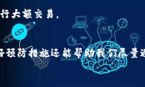   专家揭秘：TPWallet金额显示异常的独家解决秘诀！ / 

 guanjianci TPWallet,金额异常,解决方案 /guanjianci 

引言
在使用数字钱包的过程中，用户常常会遇到一些让人头疼的问题，其中TPWallet金额显示异常就是一个比较常见的情况。说真的，这种问题不仅让人感到困扰，更可能影响我们对数字资产的管理和使用。在这篇文章中，我会分享一些关于TPWallet金额显示异常的专家建议以及独家的解决秘诀，帮助你轻松应对这个难题。

什么是TPWallet？
首先，我们来简单了解一下TPWallet。TPWallet是一款支持多种数字资产存储与交易的数字钱包，它因其安全性和便捷性而受到广泛欢迎。用户可以在TPWallet上轻松管理自己的数字资产，不论是进行投资、交易还是日常消费，这款钱包都提供了便利。

TPWallet金额异常的常见表现
那么，TPWallet金额显示异常具体指的是什么呢？通常来说，用户可能会遇到以下几种情况：
ul
  li数字资产余额不正确：例如，原本应该有1000元，但显示为800元，或余额显示为零。/li
  li交易记录不同步：一些用户可能会发现自己最近的交易记录没有出现在钱包中。/li
  li充值或提现未到账：用户可能在进行充值或提现时，发现金额并没有按照预期出现在余额中。/li
/ul
这些情况都可能让用户感到不安，尤其是在管理自己的数字资产时，任何不确定性都会令人担忧。

TPWallet金额显示异常的可能原因
接下来，我们来探讨一下TPWallet金额显示异常的潜在原因，帮助大家更好地理解问题所在。
ul
  listrong网络问题：/strong有时候，网络连接不稳定会导致TPWallet与区块链网络之间的信息传递出现延迟，进而影响金额的显示。/li
  listrong应用程序错误：/strong就像人会犯错误一样，软件也可能会出错。应用程序的Bug可能导致金额显示异常。/li
  listrong区块链问题：/strongTPWallet的余额是通过区块链技术来确认的，如果区块链上出现问题，可能会导致余额显示错误。/li
  listrong账户安全问题：/strong如果用户的账户遭到攻击或者登录信息被盗用，也可能出现异常的金额显示。/li
/ul
了解了这些潜在原因后，我们就可以有针对性地去解决这个问题了。

解决TPWallet金额异常的步骤
那么，当我们遇到TPWallet金额显示异常时，该如何解决呢？以下是一些专家建议和独家的解决秘诀：

h41. 检查网络连接/h4
首先，确保你的网络连接是稳定的。尽量选择Wi-Fi环境，并可以尝试重新加载TPWallet应用程序。有时候，简单地刷新页面就能解决问题。

h42. 更新应用程序/h4
确保你的TPWallet应用程序是最新版本。开发者通常会定期发布更新，以修复Bug和提升应用性能。如果你没有及时更新，很可能会遇到一些已被解决的问题。

h43. 重启应用程序/h4
如果金额依然显示异常，尝试关闭并重新打开TPWallet。这是一个简单而有效的办法，它可以帮助清除一些临时的错误缓存。

h44. 查看区块链状态/h4
你也可以通过其他方式查看区块链的状态，比如使用区块链浏览器，确认交易是否被成功确认。如果某笔交易在区块链上显示为未确认，那就有可能是这导致了你钱包中的金额显示异常。

h45. 联系客服/h4
如果以上方法都没有解决问题，建议及时联系TPWallet的客服团队，在问题排查过程中，他们可以提供更专业的技术支持。说真的，客服团队是解决问题的关键，他们可能会有你没想到的解决方案。

预防TPWallet金额异常的方法
为了减少TPWallet金额显示异常的发生，我们可以采取一些预防措施，这样就能更安心地使用这款钱包了。

h41. 定期检查余额/h4
养成定期检查钱包余额的习惯，可以帮助我们及时发现任何异常。建议每周都查看一次，有问题能及时处理。

h42. 保护账户安全/h4
加强账户安全措施，比如启用双因素认证、定期更换密码、避免使用公共Wi-Fi等，都能有效防范账户遭受攻击。你也不能太大意，有时候小小的疏忽就可能带来安全隐患。

h43. 注意充提记录/h4
在进行充值或提现操作时，一定要仔细核对相关信息，确保输入正确，以免造成不必要的损失。必要时，可以先进行小额测试，确认操作安全后再执行大额交易。

总结
综上所述，TPWallet金额显示异常虽然让人感到烦恼，但通过网络检查、应用更新、联系客服等措施，我们都能有效地解决这一问题。不仅如此，做好预防措施还能帮助我们尽量避免类似麻烦。希望大家在使用TPWallet时，能够更加顺利，数字资产管理也能更加安心。
记住，数字资产虽好，但安全第一，有问题及时解决，保持警觉，才能在这个数字时代里把握住每一个机会。