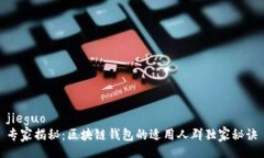 jieguo  专家揭秘：区块链钱包的适用人群独家秘诀