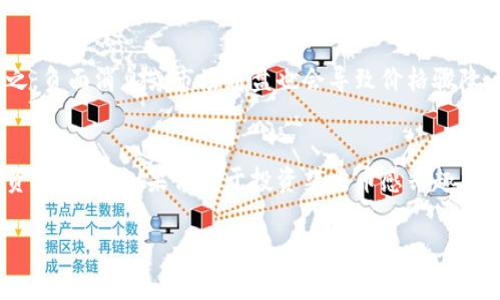 关于柴犬币（Shiba Inu Coin, SHIB）的未来价格，确实是一个备受关注的话题。随着加密货币市场的波动性以及人们对不同币种的关注，柴犬币的价值经常引发猜测与讨论。不过，要准确预测柴犬币未来能够涨到多少，实际上是相当困难的。下面我将详细分析这一币种的情况，并提供一些洞见。

柴犬币的背景
柴犬币是一种基于以太坊的加密货币，因其带有可爱的柴犬形象而闻名，成为狗狗币（Dogecoin）的竞争者。发布于2020年，它迅速走红，尤其是在社交媒体的平台上，受到了许多加密货币投资者的追捧。

市场趋势与影响因素
价格的波动受多种因素的影响，包括市场趋势、社区活动甚至是名人效应。比如，特斯拉CEO伊隆·马斯克曾在社交媒体上发推支持狗狗币，这也对柴犬币的价格产生了直接影响。另外，加密货币市场本身的波动性使得任何币种的价格变动都可能忽高忽低。

社区与使用案例
柴犬币不仅仅是一种投机性的资产，它背后有一个活跃的社区，致力于推动这一币种的采用。社区的参与度和活动对价格的稳定与上涨是非常重要的。如果柴犬币能够在更多的商业场合被接受，或者有新的使用案例被提出，都会刺激其价格上涨。

技术发展与未来计划
技术背景也很重要，比如柴犬币的开发团队的未来计划和更新。如果团队能够推出新功能或应用，可能会提升用户的兴趣和信任，从而推动价格上涨。

投资者心态
最后，投资者的情绪与心理也是极其重要的因素。如果市场整体情绪乐观，更多人愿意投入资金，那么柴犬币很可能会涨。但反之，负面消息或市场崩盘也会导致价格骤降。

总结与前瞻
虽然我们无法准确预测柴犬币能涨到多少，但可以肯定的是，其涨跌受多种因素影响，包括市场环境、开发更新、社区活动及投资者情绪。如果你对于投资柴犬币感兴趣，建议保持关注市场动态和开发进展，同时制定合理的投资计划，风险控制是非常重要的。

无论柴犬币的未来如何，最重要的是要理性投资，切勿盲目跟风。希望这篇文章能帮你更好地理解柴犬币，做出明智的决策。