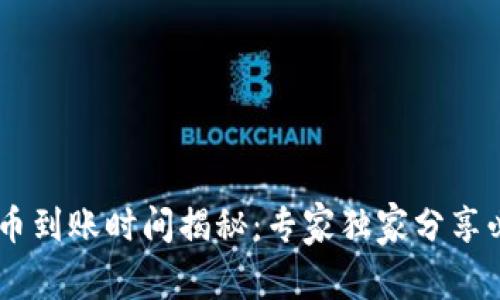 OKEx充币到账时间揭秘：专家独家分享必知秘诀