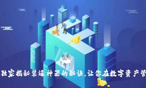 TPWallet：专家独家揭秘装逼神器的秘诀，让你在数字资产管理中独领风骚！