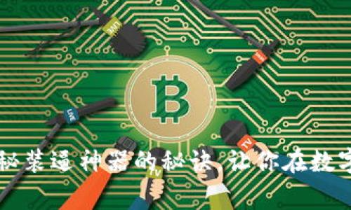 TPWallet：专家独家揭秘装逼神器的秘诀，让你在数字资产管理中独领风骚！