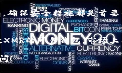 关于tpwallet是否能存放XMR币（门罗币），以下是相关的信息和分析。

首先，tpwallet是一个多功能的数字货币钱包，支持多种加密货币的存储和交易。不过，具体支持哪些币种，往往取决于钱包的更新和开发计划。因此，首先需要查看tpwallet的官方网站或相关文档，确认当前是否支持XMR。

tpwallet简介
tpwallet是一款易于使用的数字钱包，旨在为用户提供安全存储和便捷交易的服务。用户可以通过tpwallet进行多种加密货币的管理，包括比特币、以太坊等主流币种。

XMR简介
XMR，也就是门罗币，是一种注重隐私保护的加密货币。不同于许多其他币种，XMR专注于实现交易的匿名性，因此受到许多用户的喜爱，也被广泛应用于需要隐私交易的场景。

tpwallet支持的币种
在选择钱包时，确保钱包支持你希望存储的数字货币是非常重要的。一般来说，tpwallet会在其官方网站和客户端中列出支持的所有币种。对于XMR，建议你直接去tpwallet的官方网站或官方社交媒体页面获取最新的信息，以确认其支持状态。

如何安全存储XMR
如果tpwallet不支持XMR，千万不要气馁！市场上还有许多其他钱包非常适合存储门罗币。无论选择哪个钱包，确保安全措施都是首要任务，例如启用两步验证、保持软件更新等。

总结
总的来说，tpwallet的支持状态可能会有所变化，最好的办法还是去官方渠道确认。如果你需要一个可以存放XMR的可靠钱包，市场上有很多选项可供选择。只要确保安全性和隐私保护，就能放心地管理你的数字资产。

在回答中提到的各个方面可以帮助你更好地理解tpwallet和XMR之间的关系。如果有其他问题，欢迎继续询问！