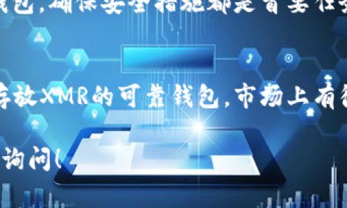 关于tpwallet是否能存放XMR币（门罗币），以下是相关的信息和分析。

首先，tpwallet是一个多功能的数字货币钱包，支持多种加密货币的存储和交易。不过，具体支持哪些币种，往往取决于钱包的更新和开发计划。因此，首先需要查看tpwallet的官方网站或相关文档，确认当前是否支持XMR。

tpwallet简介
tpwallet是一款易于使用的数字钱包，旨在为用户提供安全存储和便捷交易的服务。用户可以通过tpwallet进行多种加密货币的管理，包括比特币、以太坊等主流币种。

XMR简介
XMR，也就是门罗币，是一种注重隐私保护的加密货币。不同于许多其他币种，XMR专注于实现交易的匿名性，因此受到许多用户的喜爱，也被广泛应用于需要隐私交易的场景。

tpwallet支持的币种
在选择钱包时，确保钱包支持你希望存储的数字货币是非常重要的。一般来说，tpwallet会在其官方网站和客户端中列出支持的所有币种。对于XMR，建议你直接去tpwallet的官方网站或官方社交媒体页面获取最新的信息，以确认其支持状态。

如何安全存储XMR
如果tpwallet不支持XMR，千万不要气馁！市场上还有许多其他钱包非常适合存储门罗币。无论选择哪个钱包，确保安全措施都是首要任务，例如启用两步验证、保持软件更新等。

总结
总的来说，tpwallet的支持状态可能会有所变化，最好的办法还是去官方渠道确认。如果你需要一个可以存放XMR的可靠钱包，市场上有很多选项可供选择。只要确保安全性和隐私保护，就能放心地管理你的数字资产。

在回答中提到的各个方面可以帮助你更好地理解tpwallet和XMR之间的关系。如果有其他问题，欢迎继续询问！