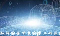 专家独家揭秘：如何安全下载安卓上的区块链比