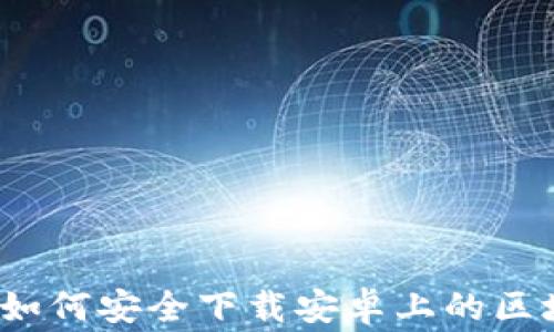 
专家独家揭秘：如何安全下载安卓上的区块链比特币钱包