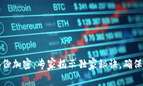 比特币钱包备份加密：专家揭示独家秘诀，确保你的资产安全