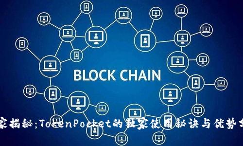 专家揭秘：TokenPocket的独家使用秘诀与优势分析
