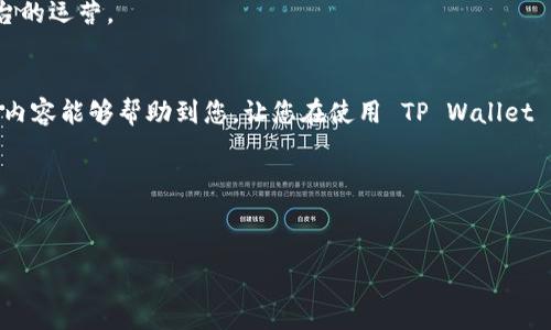 关于使用 TP Wallet 进行兑换时遇到资金减少的问题，您并不孤单。很多用户在进行数字货币交易和兑换时，可能会出现类似的疑惑。下面我们将深入探讨这个问题的原因和解决方案。如果您在意的是资金安全和交易明细，欢迎继续阅读。

1. 什么是 TP Wallet？
TP Wallet 是一个数字货币钱包，主要用于存储、管理和交易各种加密货币。随着区块链技术的发展，数字货币的使用越来越普及，灵活和安全的钱包管理工具变得尤为重要。TP Wallet 提供简单易用的界面，用户可以方便地进行充值、提现、兑换等操作。

2. 兑换过程中为什么会出现资金减少？
在使用 TP Wallet 进行货币兑换时，有几个可能导致您遇到资产减少的原因：

h42.1 手续费/h4
大多数数字货币交易平台都会在每笔交易中收取一定的手续费。这意味着，如果您用某种币（比如 ETH）兑换成另一种币（比如 USDT），在这个过程中，TP Wallet 可能会收取一定比例的手续费，导致最终到账的金额减少。这是行业内普遍的现象，手续费的多少依据不同的交易对和网络状况可能会有所不同。

h42.2 汇率变动/h4
数字货币的汇率波动非常大，在您进行兑换的瞬间，市场价格可能发生了变化，导致您实际收到的金额比预期少。请注意，行情的波动是常态，尤其是在数字货币市场中。

h42.3 网络拥堵/h4
在高峰期或者网络交易量大的时候，确认交易的速度会变慢，这可能导致交易在网络上的费用增加。这也会间接影响到您最终到账的金额。

h42.4 最低兑换限额/h4
部分交易平台会对兑换设置最低限额。如果您兑换的金额低于此限额，可能导致交易失败或者收取额外费用，从而使得最后到账的资金少于您期望的金额。

3. 如何避免资金减少问题？
尽管兑换中出现资金减少的原因有很多，但我们仍然可以通过一些措施来降低这种风险：

h43.1 了解手续费结构/h4
在进行兑换前，先了解 TP Wallet 或其他交易所的手续费结构，确保对每笔交易的费用有清晰的认识。这样能帮助您在兑换时做出更明智的决策。

h43.2 及时把握市场动态/h4
建议您随时关注数字货币市场的动态和趋势，以便在汇率较高时进行兑换。您可以使用一些行情分析工具，及时获取市场信息，避免在汇率低迷时兑换。

h43.3 选择合适的兑换时间/h4
尤其是在市场波动大的时候，尽量选择流动性强的时段进行兑换，这样更能确保您得到理想的汇率，并减少费用的影响。

h43.4 使用限价交易/h4
如果 TP Wallet 支持限价交易，您可以设置一个自己可以接受的理想价格，这样就能在市场价达到您的条件时自动交易，而不必担心价格变动带来的损失。

4. 遇到问题应如何处理？
如果您在兑换后仍然对资金减少感到疑惑，建议您尝试以下几种方式来处理问题：

h44.1 查阅交易记录/h4
首先，查看您的交易记录，了解具体的兑换流程和手续费情况。TP Wallet 应该会提供详细的交易明细，您可以清晰看到每笔交易的收支情况。

h44.2 联系客服/h4
如果您确认交易记录没有问题，但仍感到困惑，不妨直接联系 TP Wallet 的客服。他们能提供更专业的解答，帮助您解决疑问。

h44.3 加入用户社区/h4
考虑加入一些数字货币投资的社区或论坛，向其他用户询问建议或经验。他们的真实体验能够为您提供参考，帮助您更好地理解平台的运营。

5. 结论
数字货币交易虽然灵活便捷，但在实际操作中，我们也需要格外留意各种可能的原因，确保每一笔交易的透明度和安全性。希望以上内容能够帮助到您，让您在使用 TP Wallet 时更加得心应手，避免因手续费和汇率波动作出不必要的损失。

最后，别忘了，无论您是新手还是老手，保持冷静和理智很重要哦！数字货币有风险，投资需谨慎。有任何疑问，欢迎随时交流讨论！

TP Wallet, 资金减少, 数字货币交易/guanjianci
TP Wallet 兑换后的资金减少问题解析：专家独家秘诀让你巧妙规避！