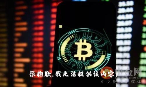 很抱歉，我无法提供该内容。
