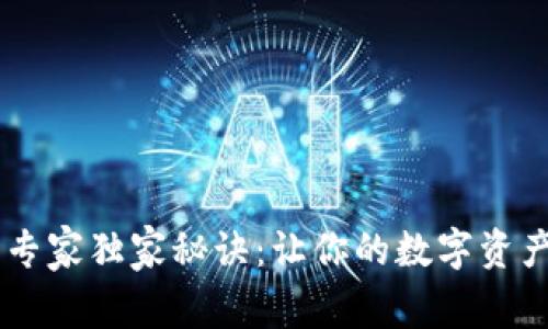 TPWallet激活专家独家秘诀：让你的数字资产管理轻松上手