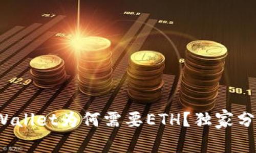 专家揭秘：TPWallet为何需要ETH？独家分析与秘诀分享