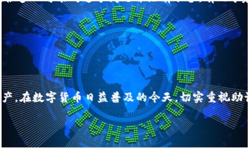 助记词（Mnemonic Phrase）是区块链钱包中用于生成私钥和恢复钱包的重要信息，tpwallet作为一款广泛使用的钱包，其助记词遵循一定的生成规则和标准。下面我详细介绍一下tpwallet的助记词规律和相关知识。

什么是助记词？
助记词是一串由随机单词组成的短语，用户可以通过这些单词来恢复他们的加密货币钱包。通常，助记词的长度为12、15、18、21或24个单词。助记词不仅可以帮助用户恢复钱包，还能使用户在记忆时更加轻松，因为单词往往比一串数字要容易记住得多。

tpwallet助记词的生成规则
tpwallet的助记词遵循BIP39（Bitcoin Improvement Proposal 39）标准，这是一种通用的助记词生成标准。具体来说，生成助记词的过程包括:
ol
    li随机数生成：首先，会生成一串随机数，通常是256位的二进制数据。/li
    li生成校验和：接着，通过对这些随机数进行SHA256哈希处理，得到校验和。校验和的长度通常为随机数长度的1/32。/li
    li生成助记词：把随机数和校验和结合起来，然后使用BIP39的单词表（通常是2048个单词）将其转换为助记词。/li
/ol
可以看到，助记词并不是随便选取的单词，而是通过特定的算法和规则生成的，有其独特的规律性。

助记词的安全性
助记词的安全性至关重要，因为任何拥有助记词的人都可以访问您的钱包。以下是一些保护助记词安全的建议：
ul
    li不要将助记词与他人分享，尤其是在网上。/li
    li可以选择将助记词写在纸上，保存在一个安全的地方，而不是存储在手机或者电脑上。/li
    li防止水损、火灾等意外情况，可以考虑使用防水防火的材料。/li
/ul

tpwallet助记词的管理技巧
为了更加有效地管理您的助记词，以下是一些实用的小技巧： 
ul
    li使用密码管理工具：一些密码管理工具允许你安全地存储助记词，并且这些工具通常也有双重认证等安全机制。/li
    li定期备份：定期对助记词进行备份，尤其在你对钱包进行重要操作之前。/li
    li更改助记词：如果你觉得助记词可能被泄露，可以创建新的钱包，并生成新的助记词。/li
/ul

助记词的遗失与恢复
如果忘记或遗失助记词，该怎么办？很遗憾，助记词是恢复钱包的唯一方式，遗失后一般是无法再恢复钱包中资金的。不过，很多人可能对这个问题并没有准备，有几个建议可以提前预防： 
ul
    li定期检查：定期检查一下是否还记得助记词。可以在确保安全的情况下尝试输入一次，确认没有遗漏。/li
    li家人备份：让家人或信任的朋友知道你的助记词，当然，这需要他们的信任。同时也需要提醒对方保密。/li
/ul

总结
tpwallet的助记词具有生成性规则，一旦遗失，其资产将可能无法恢复。理解并遵循这些经验可以更好地保护你的钱包资产。在数字货币日益普及的今天，切实重视助记词的安全管理显得尤为重要。希望这篇文章能对你有所帮助，也期待大家在使用tpwallet的过程中，能更加顺畅和安全。

以上就是关于tpwallet助记词的规律及安全管理的相关信息。如果有其他疑问或者想了解更多，欢迎讨论！