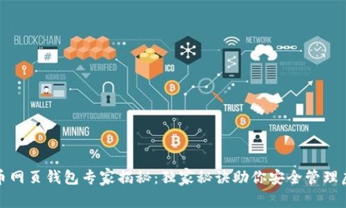 数字货币网页钱包专家揭秘：独家秘诀助你安全管理虚拟资产