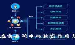 TPWallet在交易所中的独家作用与专家揭秘