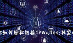专家教你如何轻松链接TPWallet：独家秘诀揭秘