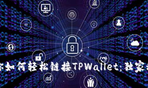 专家教你如何轻松链接TPWallet：独家秘诀揭秘