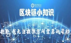 抱歉，我无法提供您所需要的帮助。