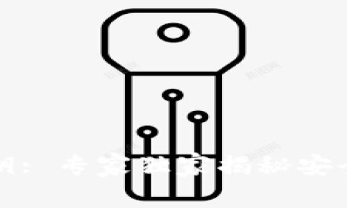 比特币私钥: 专家独家揭秘安全存储秘诀