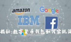 专家独家揭秘：数字货币钱包如何实现消费的秘