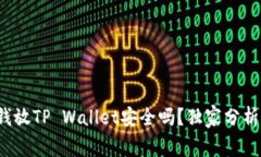 专家揭秘：钱放TP Wallet安全吗？独家分析与秘诀