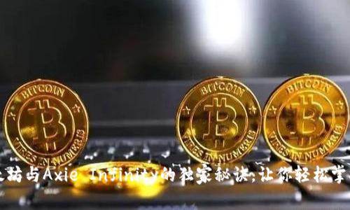 专家揭秘以太坊与Axie Infinity的独家秘诀，让你轻松掌握游戏新趋势