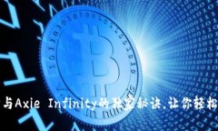 专家揭秘以太坊与Axie Infinity的独家秘诀，让你轻