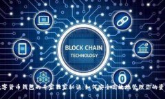 数字货币钱包的专家独家秘诀：如何安全高效地