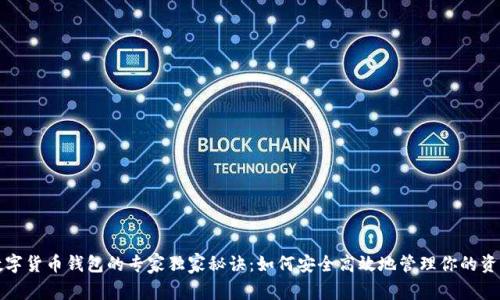 数字货币钱包的专家独家秘诀：如何安全高效地管理你的资产