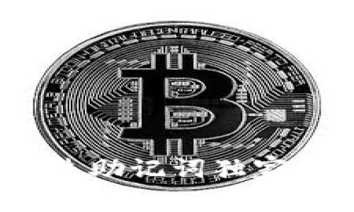 专家揭秘：如何通过助记词独家恢复TP钱包的秘诀