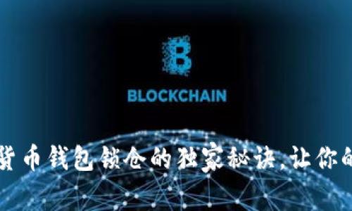 专家揭秘数字货币钱包锁仓的独家秘诀，让你的资产稳如泰山