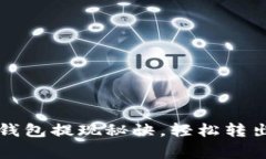 专家揭秘：加密钱包提现秘诀，轻松转出你的数