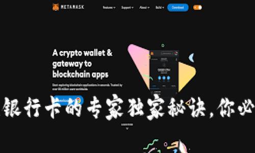 TPWallet提款银行卡的专家独家秘诀，你必须知道的步骤