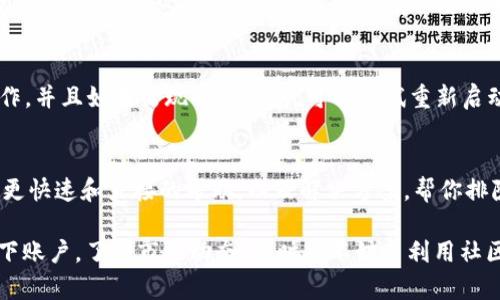 在使用TPWallet进行币币交易时，遇到“卖币怎么卖不了”的问题，可能是由多种因素造成的。下面，我们将详细分析可能导致这种情况的原因，以及相应的解决方法，帮助你顺利完成交易。

一、检查网络连接
在进行线上交易时，网络连接的稳定性至关重要。确保你的网络连接正常，避免因网络问题导致无法卖币。如果你的网络信号不佳，建议切换到其他网络或者重启路由器。

二、账户余额不足
一旦你决定出售一定数量的加密货币，首先要确保你的钱包中有足够的余额。如果你的账户余额不足以支持你想要的卖出数量，那么自然而然会导致交易失败。

三、市场波动与价格限制
加密货币市场波动较大，有时会出现瞬间价格变化。如果你的交易设置了限制价格，比如限价单，当市场价格不符合你的设定条件时，交易将不会被执行。建议对于较为活跃的市场，可以设置较宽松的限制或者考虑使用市价单。

四、平台维护或故障
有时候，交易平台可能因为维护或技术问题而暂时无法进行交易。可以查看TPWallet的官方网站或社交媒体，了解是否有相关的公告或故障信息。如果确实是平台问题，只能暂时等待解决。

五、合法合规问题
某些地区对加密货币交易有特定的法律法规限制。如果你所在的地区对于加密货币交易存在某种限制，可能会导致无法进行买卖。在进行交易前，确保了解相关法律，避免不必要的麻烦。

六、身份验证问题
如果你在TPWallet上的账户还未完成身份验证（KYC），那么在某些情况下可能会限制你的交易权限。确认你的账户已完成所有必要的身份验证，确保不会因为这一点而影响交易。

七、技术问题和错误信息
有时候，错误的操作或软件故障可能导致无法成功进行交易。确保按照正确的步骤进行操作，并且如果出现错误信息，可以尝试重新启动应用程序或者清除缓存。

八、寻求客服帮助
如果你经过以上检查后仍然遇到问题，不妨联系TPWallet的客服支持。他们通常可以提供更快速和直接的帮助，以及解决方案，帮你排除故障。

总之，在使用TPWallet卖币时，存在多种可能导致交易失败的原因。保持耐心，仔细检查一下账户，了解市场动态，同时也不妨多利用社区和客服的支持。希望你能顺利完成交易，享受到加密货币交易的乐趣！