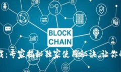 CGPay钱包app下载：专家揭秘独家使用秘诀，让你的