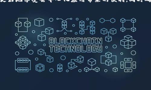 TPWallet 是一个多链钱包，用户可以通过它管理不同区块链上的数字资产。在使用 TPWallet 或任何其他去中心化钱包时，用户可能会遇到“授权数量”这个术语。下面，我会详细解释这一概念及其相关内容。

什么是授权数量?
授权数量指的是用户在 TPWallet 中可以授权给不同去中心化应用（dApp）或合约的数字资产的数量。这种授权通常是通过智能合约完成的，用户需要主动进行授权，以允许某个 dApp 使用他们的资产。

为什么需要授权?
在区块链和去中心化金融（DeFi）的生态系统中，用户需要对他们的资产给予特别的权限，以让某些应用程序能够对这些资产进行操作。这是在保护用户资金安全的前提下进行的一种交易授予。通过授权，用户可以使用各类 DeFi 服务，比如交易所、借贷平台等。

授权的操作方式
一般来说，用户通过 TPWallet 可以进行以下步骤来进行授权：
ol
    li打开 TPWallet，选择需要授权的资产。/li
    li选择想要授权的 dApp 或合约。/li
    li输入你想要授权的数量，确认相关交易。/li
/ol

说真的，这个过程其实很简单，一旦你熟悉了操作，你会觉得非常方便。

授权数量的限制
不同的 dApp 对于授权数量的需求可能会有所不同。有些应用可能只需要少量的授权，而有些则可能需要更高的权限来执行特定的操作。用户可以根据自己的需求来决定授权的数量。

授权的风险
尽管授权是必要的，但它也可能带来一些风险。如果用户不小心将过多的资产授权给一个不可信的 dApp，可能会导致资金损失。因此，建议用户在授权前要仔细研究应用的信誉和评价。

如何监控授权数量
在 TPWallet 中，用户可以随时查看自己的授权状态。有些钱包还提供了批量管理授权的功能，让用户能够高效地管理多项授权，提高安全性。在管理授权时，用户应定期审查不再使用的授权，及时撤销不必要的权限，从而降低资产风险。

总结
总的来说，了解 TPWallet 中的授权数量是使用数字资产钱包的关键部分。通过适当的授权管理，用户可以更好地享受去中心化应用带来的便利，同时确保自己的资产安全。

相关注意事项
最后，想给正在使用 TPWallet 或考虑使用此类钱包的朋友一些建议：
ul
    li始终确认你授权的应用是否合法和安全。/li
    li定期检查和管理你的授权状态，避免不必要的风险。/li
    li保持对最新 DeFi 项目的关注，了解授权的变化和要求。/li
/ul

希望这能帮助你更清楚地理解 TPWallet 中的授权数量的含义及其重要性！