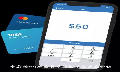 专家揭秘：加密货币钱包下载独家秘诀