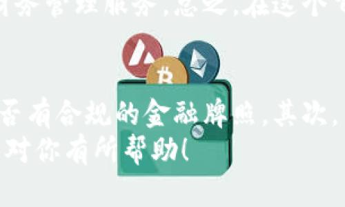 关于“u钱包”是否合法的问题，这个话题涉及到多个方面，包括地区法律法规、金融监管政策、用户安全等。下面我将详细阐述各个方面的情况，希望能为您解答疑问。

1. u钱包的基本介绍
首先，u钱包是一款数字钱包应用，旨在为用户提供便捷的电子支付服务。在现代社会，随着消费方式的不断变化，大众越来越倾向于使用电子支付来代替传统的现金交易。
u钱包的功能通常包括在线支付、转账、收款和管理个人财务等。在这方面，它能为用户带来很多便利，比如方便快捷的交易体验以及实时的交易记录管理。

2. 合法性分析
讨论u钱包是否合法，我们首先要考虑法律法规。每个国家和地区对数字钱包的法律规定各不相同。在某些地区，数字钱包的使用受到非常明确的监管，这就意味着它们需要获得相关机构的许可才能合法运营。
在中国，数字钱包的运营需要遵循人民银行的相关法规，比如《非银行支付机构监督管理办法》。因此，如果u钱包已经获得了相关的金融牌照，并且遵守了交易安全和用户隐私的保护等方面的规定，那么从法律上来看，它就是合法的。
如果您在使用u钱包时有疑虑，不妨先查阅一些关于该应用的正规报道或者用户评价，了解它的合规性和安全性是非常重要的。

3. 安全性问题
除了合规性，安全性也是用户在选择数字钱包时非常关注的一个问题。伴随着电子支付的普及，各种网络诈骗、信息泄露等安全事件层出不穷。因此，u钱包的安全性是用户极为关注的一个重点。
我们需要看u钱包是否采取了必要的安全措施，如数据加密、双重认证等。此外，查看用户评价也是了解其安全性的重要途径之一。有些用户会在体验后分享他们的使用安全感或隐患，这些反馈可以为其他潜在用户提供参考。

4. 使用体验与评价
在谈到u钱包的合法性的时候，我们也不能忽视用户的使用体验。不少用户在选择数字钱包时，往往更看重的是它的使用便捷程度和交易的高效性。
在使用体验上，u钱包是否友好、界面是否简洁、操作是否流畅都是用户考虑的因素。一款用户评价较高的数字钱包，除了合法性和安全性之外，往往还需要有良好的用户体验。

5. 未来趋势与发展方向
随着金融科技的不断发展，数字钱包的未来趋势也更加明朗。越来越多的人将在日常生活中使用数字钱包，尤其是在年轻一代中更是如此。这一趋势促使更多的企业和创业者涌入这个市场，也使得竞争愈发激烈。
未来的数字钱包有望与多种在线服务更加紧密地结合，比如社交平台、电子商务等，甚至有可能与人工智能技术结合，提供更智能化的财务管理服务。总之，在这个飞速发展的领域，想要选择一款可靠的数字钱包，用户不妨关注其合法性、安全性以及用户体验。

6. 如何选择合适的数字钱包
最后，如果你在选择数字钱包时还有疑虑，这里有一些建议可以参考。首先，可以查看相关的法律文件或者专业财经网站，了解该钱包是否有合规的金融牌照。其次，关注用户评价，特别是那些关于安全性和界面操作的反馈。最后，可以问问身边的朋友或家人，他们是否在使用该钱包，有没有好的建议。
总之，u钱包是否合法的问题并没有一个绝对的答案，最重要的是结合自身的使用需求和环境因素，做出合适的选择。希望以上的信息能对你有所帮助！