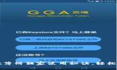 专家揭秘：tpwallet薄饼独家使用秘诀，轻松掌握数